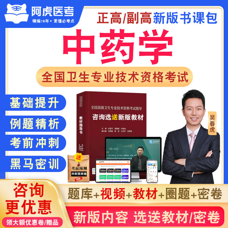 中药学副高2026年卫生高级职称考试教材用书人卫版视频课程讲义正高副主任医师考试宝典历年真题库模拟卷章节练习阿虎医考副高职称