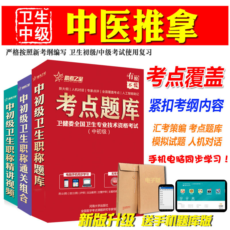 2026卫生中级职称考试助考之星（中医推拿）主治医师试题库软件历年真题模拟试卷人机对话考前复习章节练习