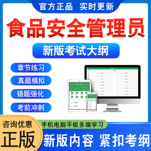 2026年食品安全管理员师考试题库学习资料餐饮安全管理员食品销售员审验员食品检验工章节练习题集非教材书视频课程历年真题押题卷