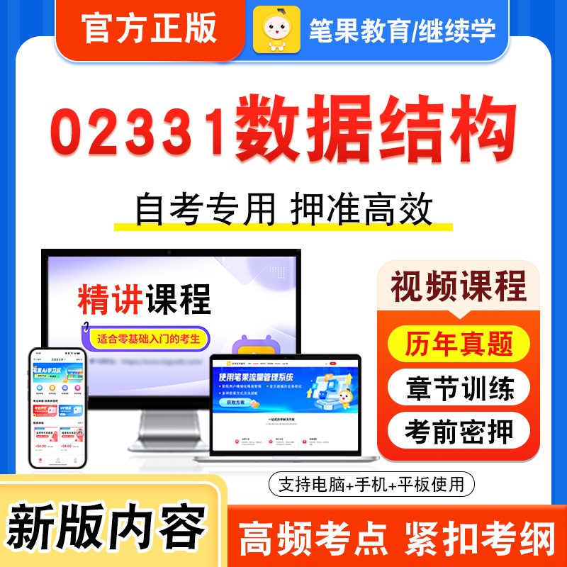 02331数据结构2026年自考本科专科考试题库视频课程历年真题模拟试卷学习资料自学考试章节练习题非教材书押题密卷新大纲笔果自考