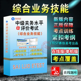 综合业务技能2026年中级关务水平评价考试 非教材考试书 非视频课程综合业务技能章节练习模拟试卷历年真题试题库