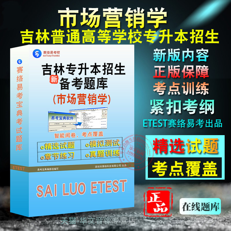 市场营销学2026年吉林省普通高等学校专升本招生考试非教材真题章节练习模拟卷习题
