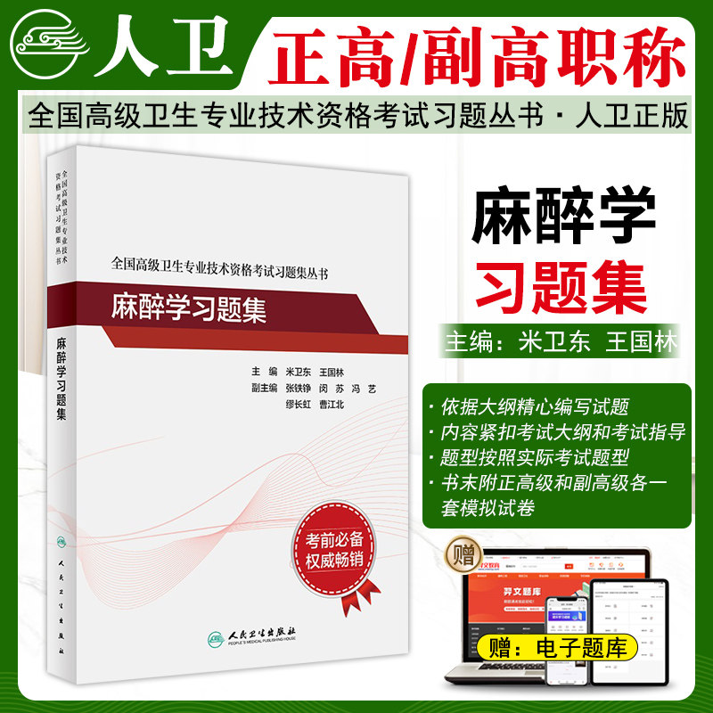 麻醉学高级职称习题集