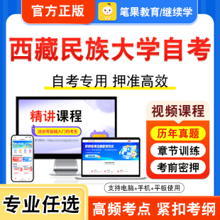 2025西藏民族大学自考本科专科考试历年真题视频课程学位英语二教育社会学德育原理发展与教育心理学现代教育测量与评价学教育哲学