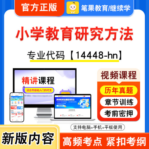 14448-hn小学教育研究方法自考