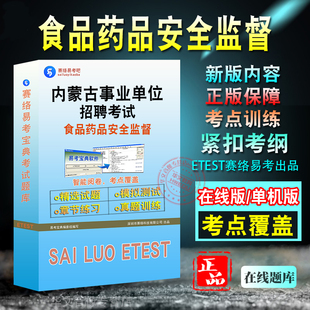 2026年内蒙古事业单位招聘考试题库 非教材考试书 非视频课程公共基础知识+食品药品安全监督知识章节练习模拟试卷历年真题试题库