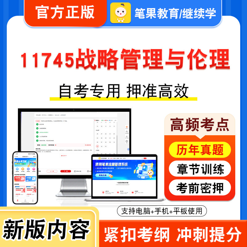 11745战略管理与伦理自考
