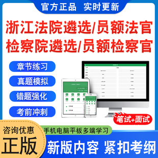 2026年浙江省法院公开遴选法官考试题库资料检察院公开遴选检察官考试非教材书法院检察院员额法官检察官遴选入额初试历年面试真题