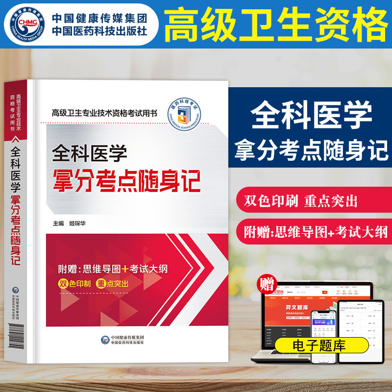 全科医学拿分考点随身记