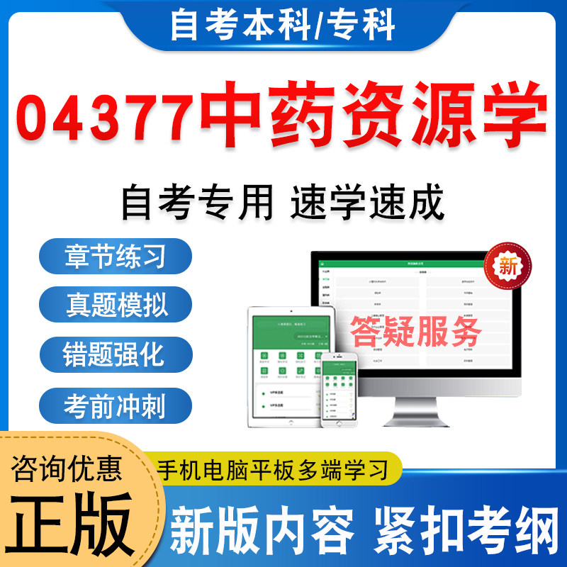 04377中药资源学自考本科专科