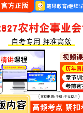 02827农村企事业会计2026年自考本科专科考试真题题库学习资料非教材书视频课程历年真题模拟试卷预测押题密卷新大纲笔果自考