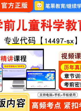 14497-sx学前儿童科学教育2026年自考本科专科考试真题题库学习资料非教材书视频课程历年真题模拟试卷预测押题密卷新大纲笔果自考