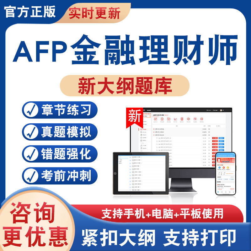 AFP金融理财师考试题库资料