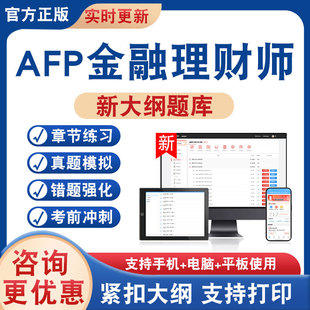 2026年AFP金融理财师考试题库学习资料金融理财基础一二非教材书历年真题模拟试卷AFP金融理财师新大纲复习章节练习题集考前冲刺卷