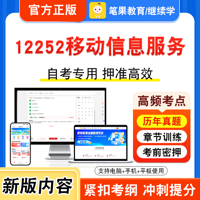 12252移动信息服务2026年自考本科专科考试真题题库学习资料非教材书视频课程历年真题模拟试卷预测押题密卷新大纲笔果自考