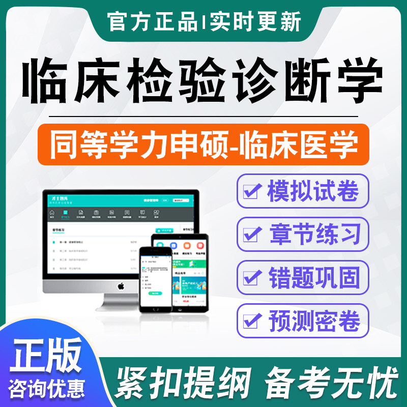 临床检验诊断学2026同等学力临床医学专业申请硕士学位考试考研题库模拟试卷非教材书视频课程历年真题冲刺卷英语同等学力申硕密卷