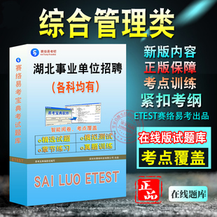 综合管理类2026年湖北省武汉市事业单位招聘考试综合管理类综合应用能力A类职业能力倾向测验A类备考新版题库章节练习模拟试题非书