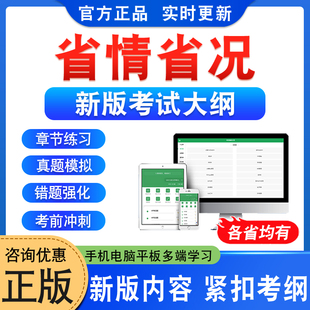 2026年省情省况考试题库学习资料非教材书视频课程讲义历年真题模拟试卷山东河北南山西辽宁吉林黑龙江苏浙江西安徽福建广西东四川