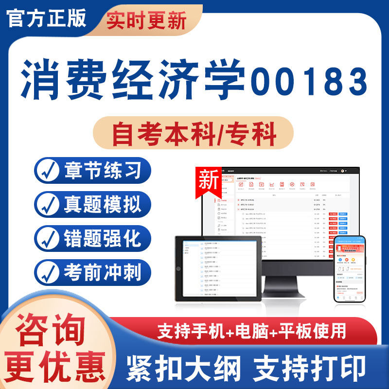 消费经济学00183自考本科专科