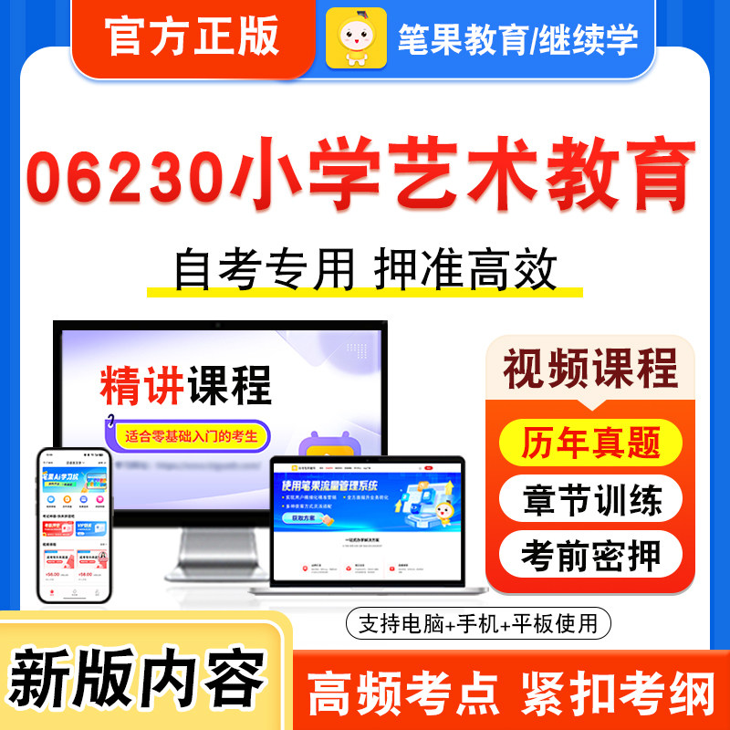 06230小学艺术教育自考本科专科