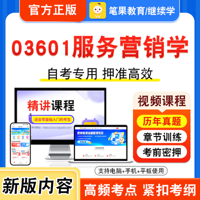 03601服务营销学自考本科专科