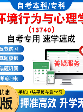 13740环境行为与心理学2026年自考本科专科考试题库资料章节练习非教材书历年真题模拟试卷非视频课程讲义知识点押题密卷自学考试