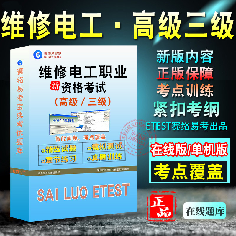 维修电工高级三级职业资格考试
