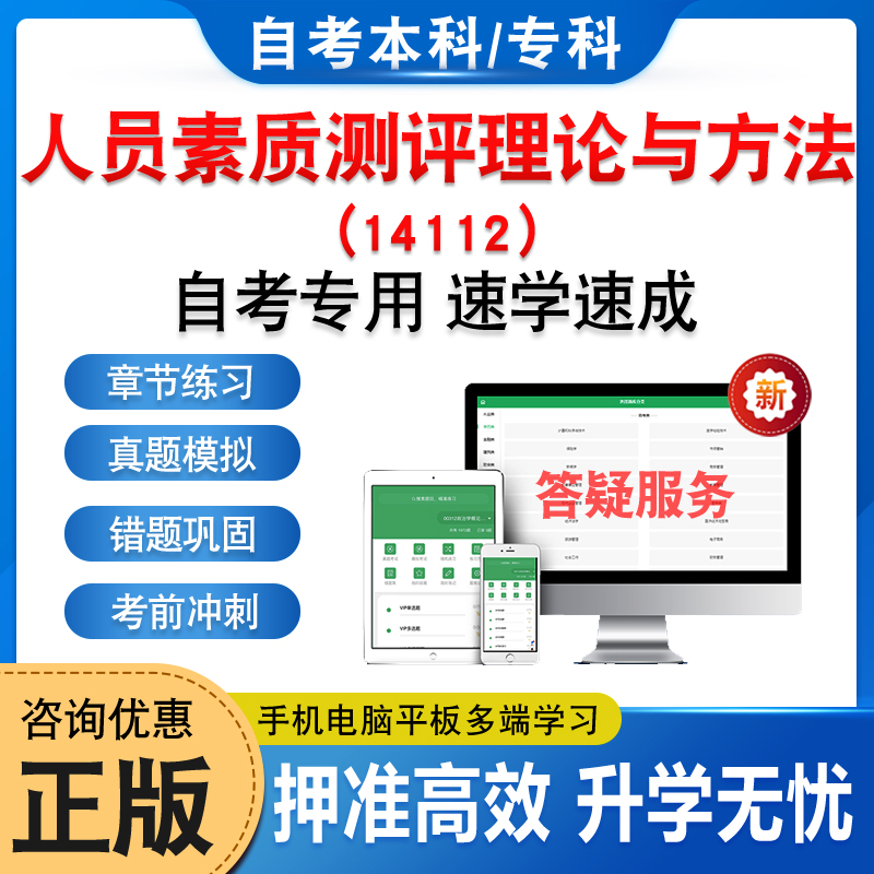 14112人员素质测评理论与方法2025年自考本科专科考试题库章节练习题集非教材书历年真题模拟试卷视频课程知识点押题密卷自学考试