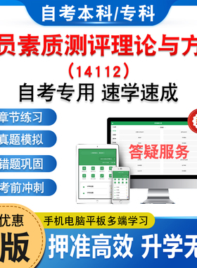 14112人员素质测评理论与方法2026年自考本科专科考试题库章节练习题集非教材书历年真题模拟试卷视频课程知识点押题密卷自学考试