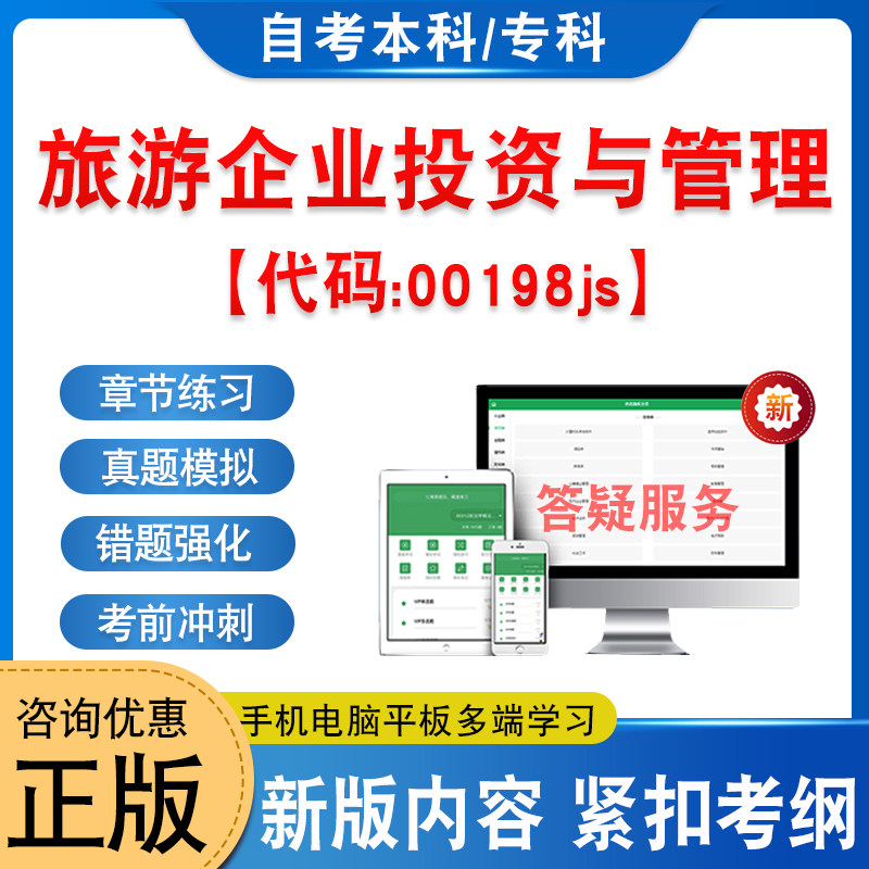 00198js旅游企业投资与管理自考