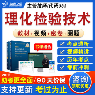 理化检验技术2026卫生专业技术资格中级职称主管技师考试题库学习资料章节练习历年真题库视频精讲教材考试书密卷理化检验技术383