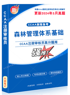 森林管理体系基础2026年CCAA国家注册审核员考试题库资料认证通用基础管理体系认证基础教材考试书讲义习题集思维导图历年真题密卷