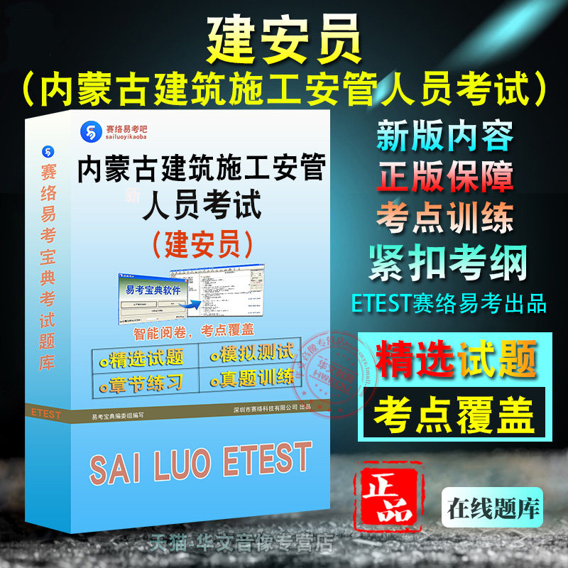 建安员2026年内蒙古自治区建筑施工企业安管人员考试A证B证C证备考题库题库软件学习章节练习题集非教材考试书视频课程图片