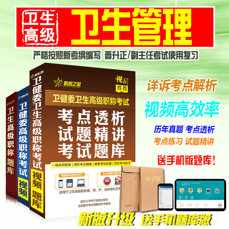 2026卫生管理副高/正高职称考试医学高级职称考试助考之星(卫生管理)题库历年真题模拟试卷考试题库练习