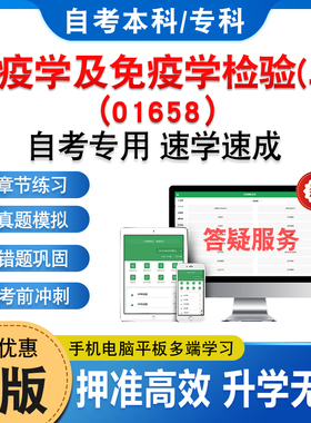 01658免疫学及免疫学检验(二)2026年自考本科专科考试题库章节练习题集非教材书历年真题模拟试卷视频课程讲义课件知识点自学考试