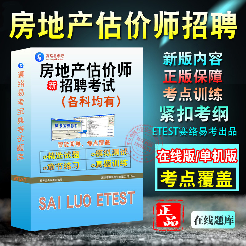 房地产估价师招聘考试