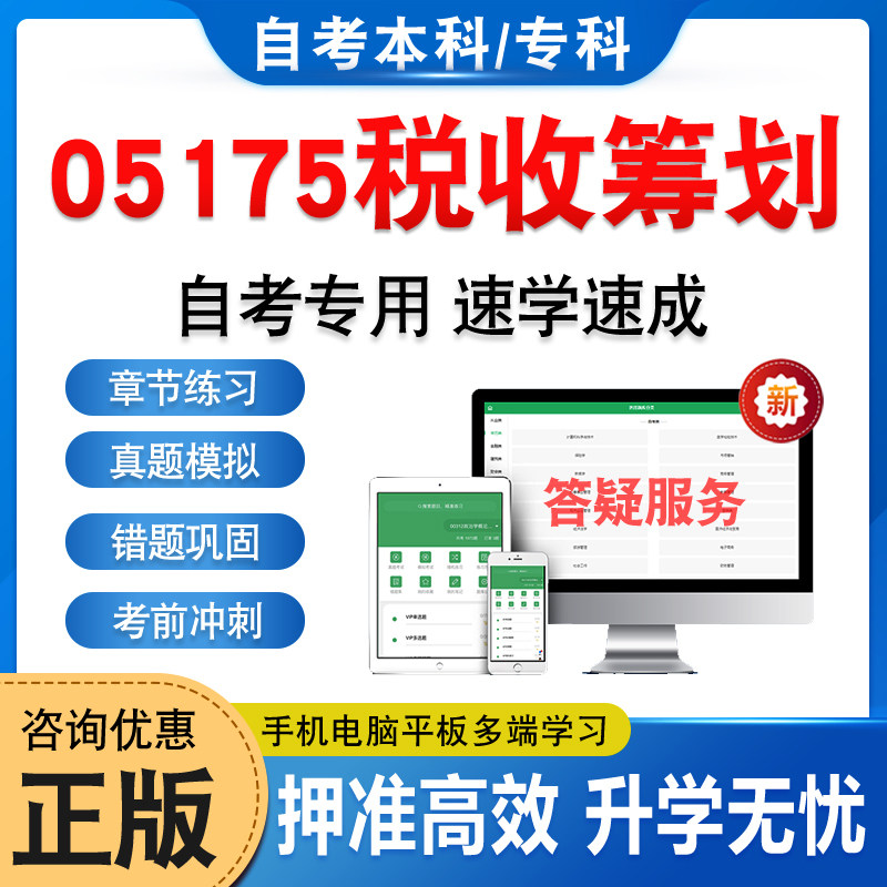 05175税收筹划自考本科专科