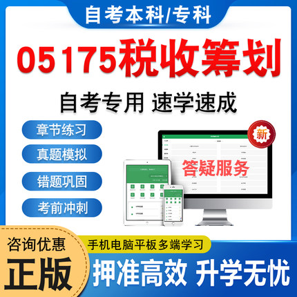 05175税收筹划2026年自考本科专科考试题库学习资料章节练习题集非教材书历年真题模拟试卷视频课程讲义知识点押题密卷自学考试题