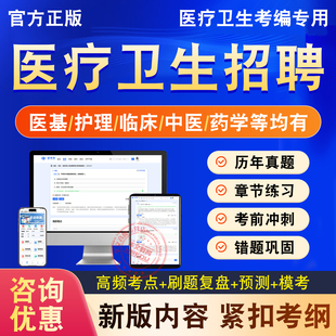 2026年医疗卫生招聘考试题库医学基础知识卫生公共基础急诊科儿眼科学血液消化内科妇产科神经外科医疗卫生类系统事业单位编制招聘