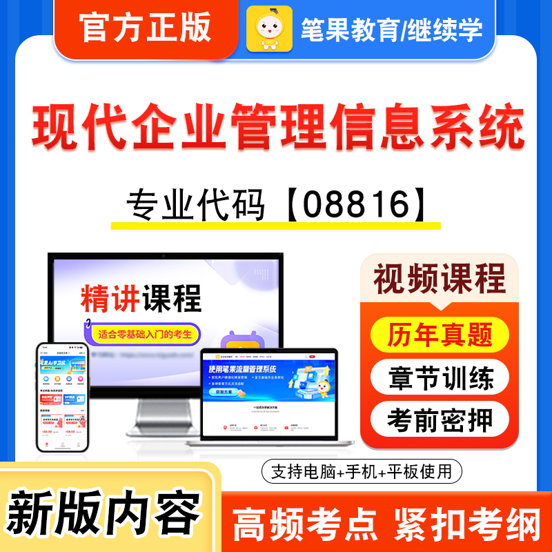 08816现代企业管理信息系统自考