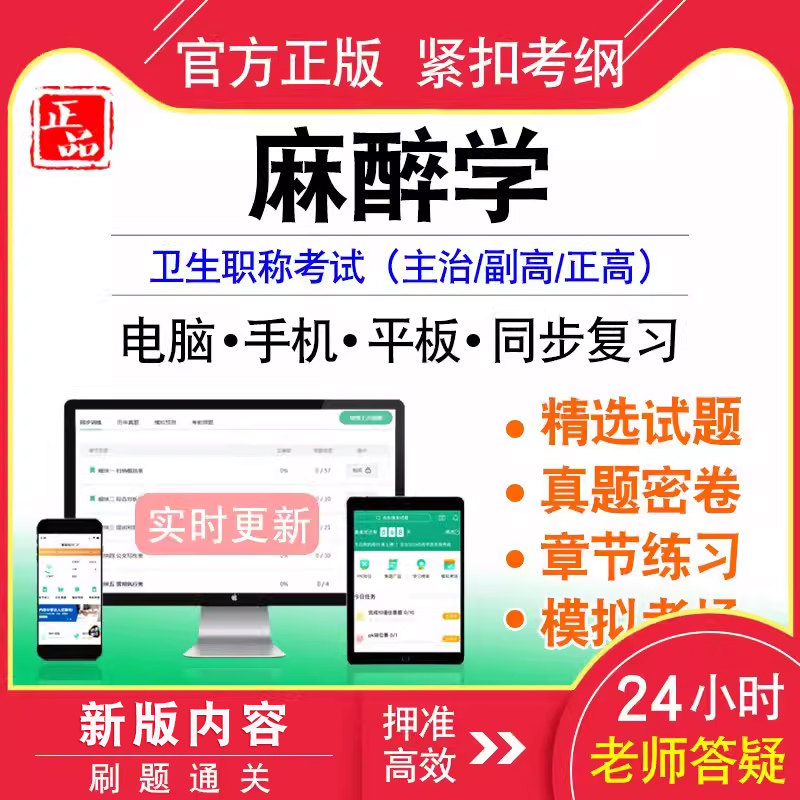 麻醉学中级/副正高职称考试