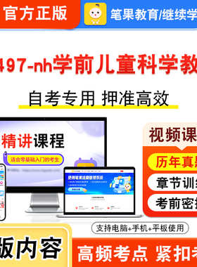 14497-nh学前儿童科学教育2026年自考本科专科考试真题题库学习资料非教材书视频课程历年真题模拟试卷预测押题密卷新大纲笔果自考