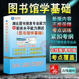 图书馆学基础2026年湖北图书、信息专业技术职务水平能力测试 非教材考试书 非视频课图书馆学基础章节练习模拟试卷历年真题试题库