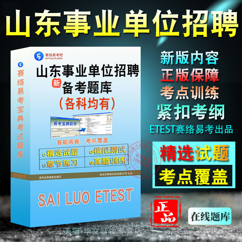 山东事业单位招聘考试