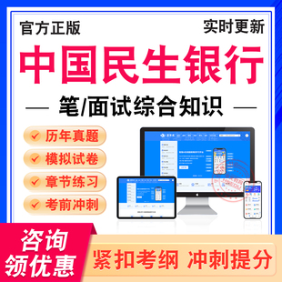 2026年中国民生银行考试题库笔面试综合全套知识学习资料非教材考试书历年真题模拟试卷章节练习题新大纲题库考前预测冲刺卷非视频