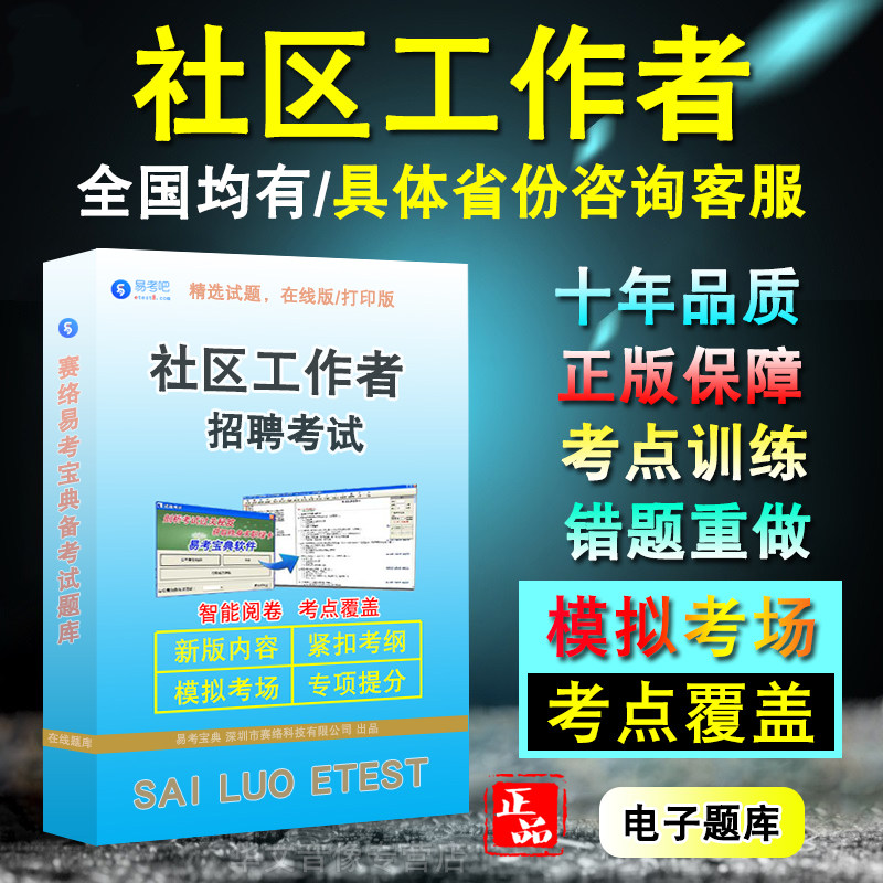 社区工作者招聘考试题库