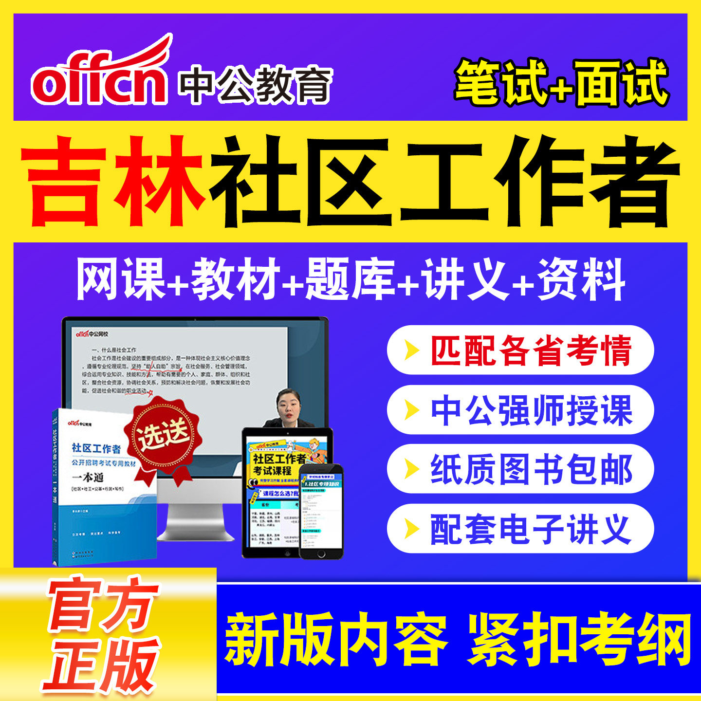 中公教育社区工作者招聘网课