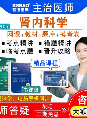 2027肾内科学主治医师考试宝典中级职称真题模拟试卷视频课程教材