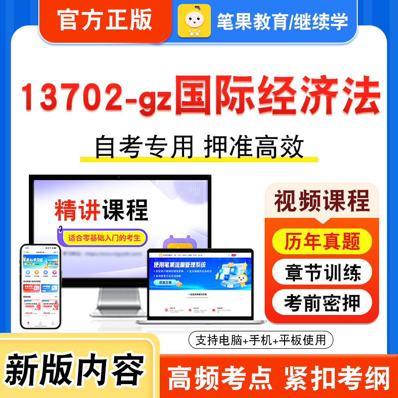13702-gz国际经济法自考本科专科