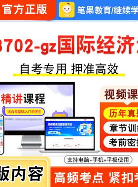 13702-gz国际经济法2026年自考本科专科考试题库视频课程历年真题模拟试卷学习资料自学考试章节练习非教材书新大纲复习题笔果自考